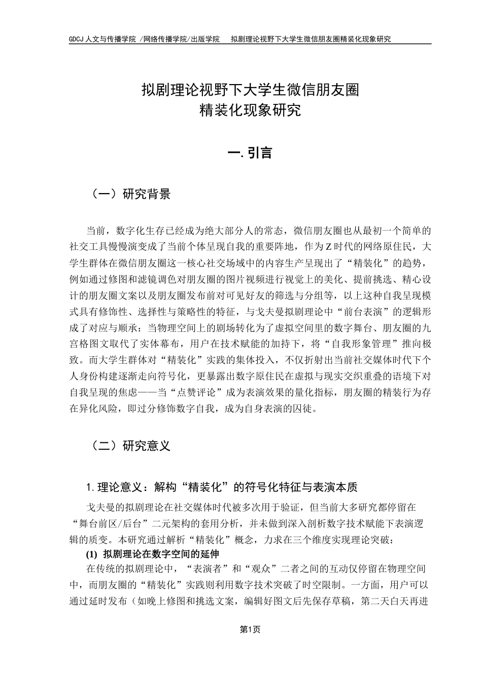 25年CH财经新闻学 财经新闻《拟剧理论视野下大学生微信朋友圈精装化现象研究》终稿-约20037字符.docx_第4页