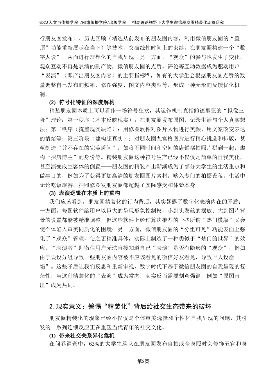 25年CH财经新闻学 财经新闻《拟剧理论视野下大学生微信朋友圈精装化现象研究》终稿-约20037字符.docx_第5页