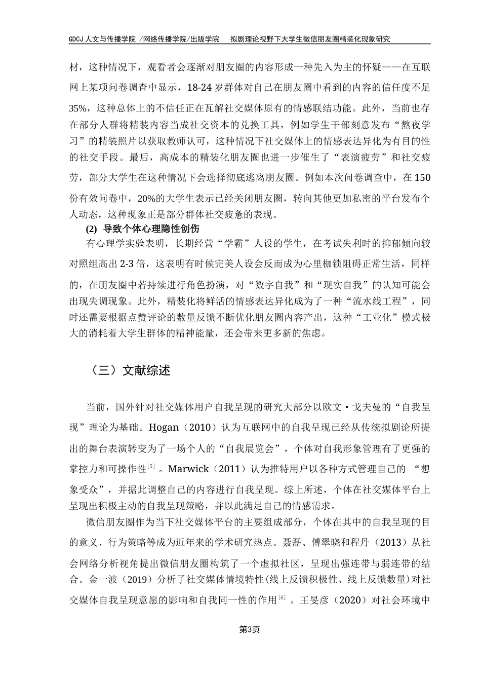 25年CH财经新闻学 财经新闻《拟剧理论视野下大学生微信朋友圈精装化现象研究》终稿-约20037字符.docx_第6页