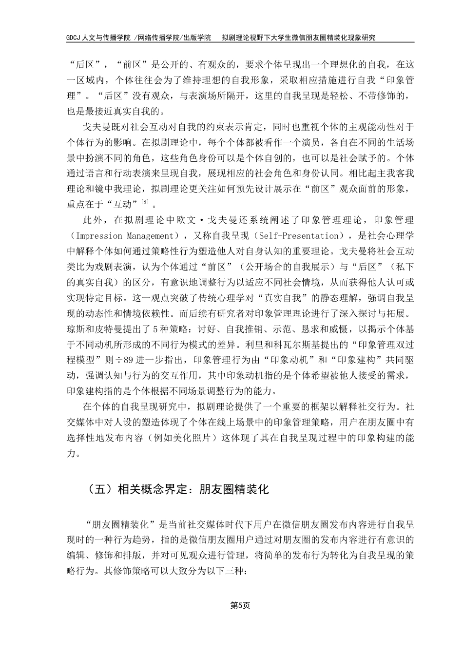 25年CH财经新闻学 财经新闻《拟剧理论视野下大学生微信朋友圈精装化现象研究》终稿-约20037字符.docx_第8页