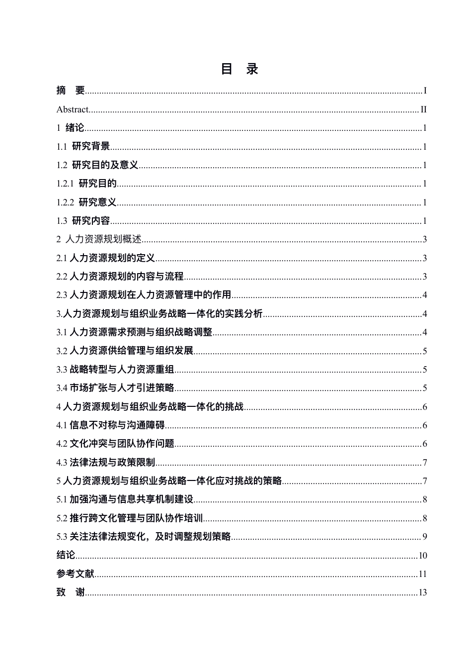 25年CH人力资源管理-人力资源规划与组织业务战略的一体化研究 -约8147字符.pdf_第3页