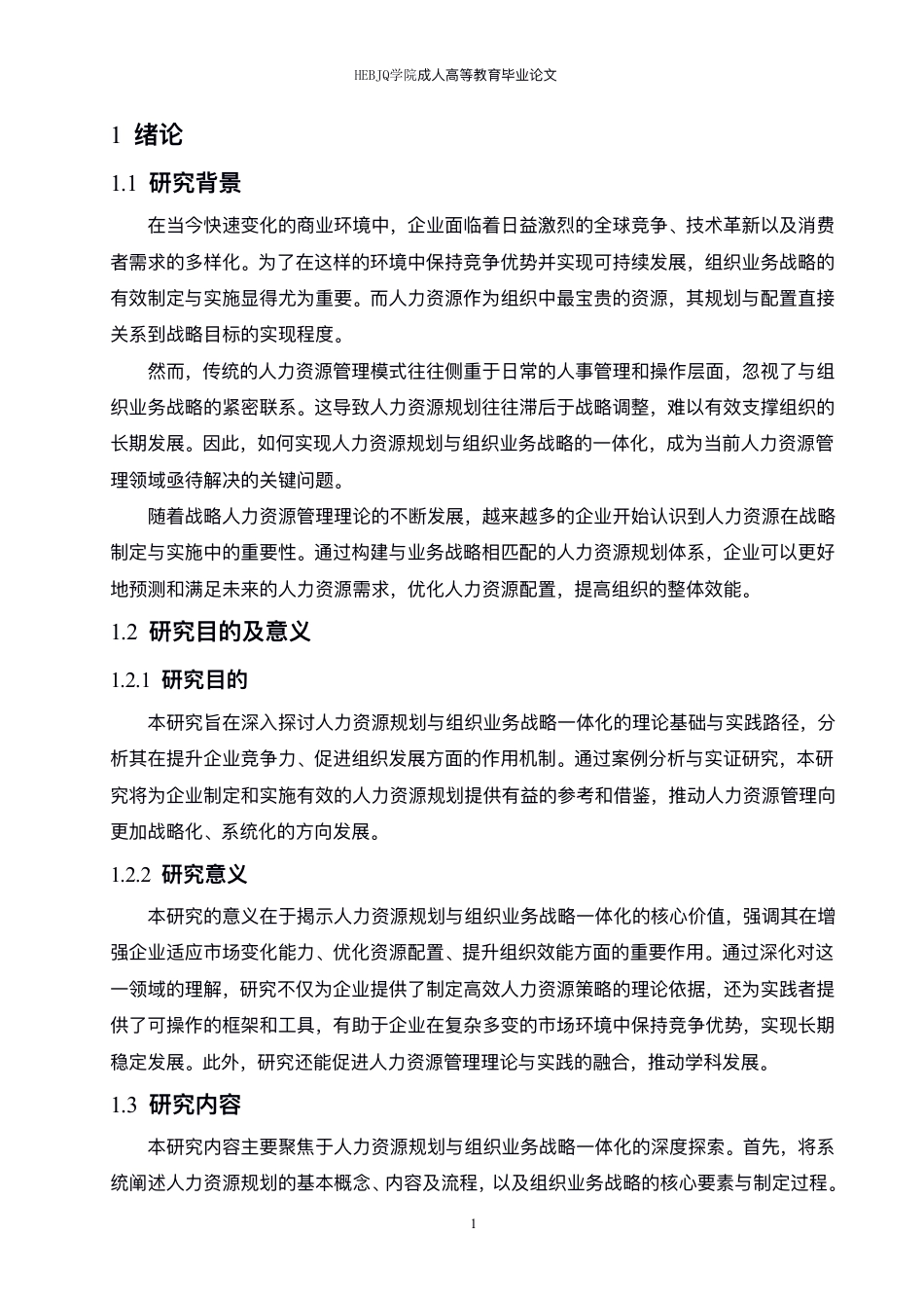 25年CH人力资源管理-人力资源规划与组织业务战略的一体化研究 -约8147字符.pdf_第4页