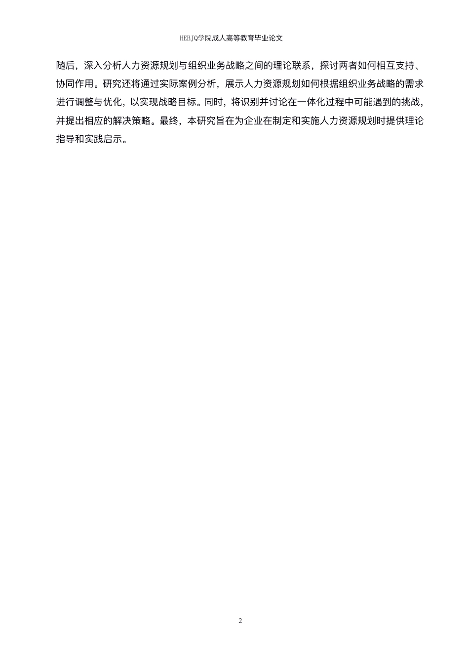 25年CH人力资源管理-人力资源规划与组织业务战略的一体化研究 -约8147字符.pdf_第5页