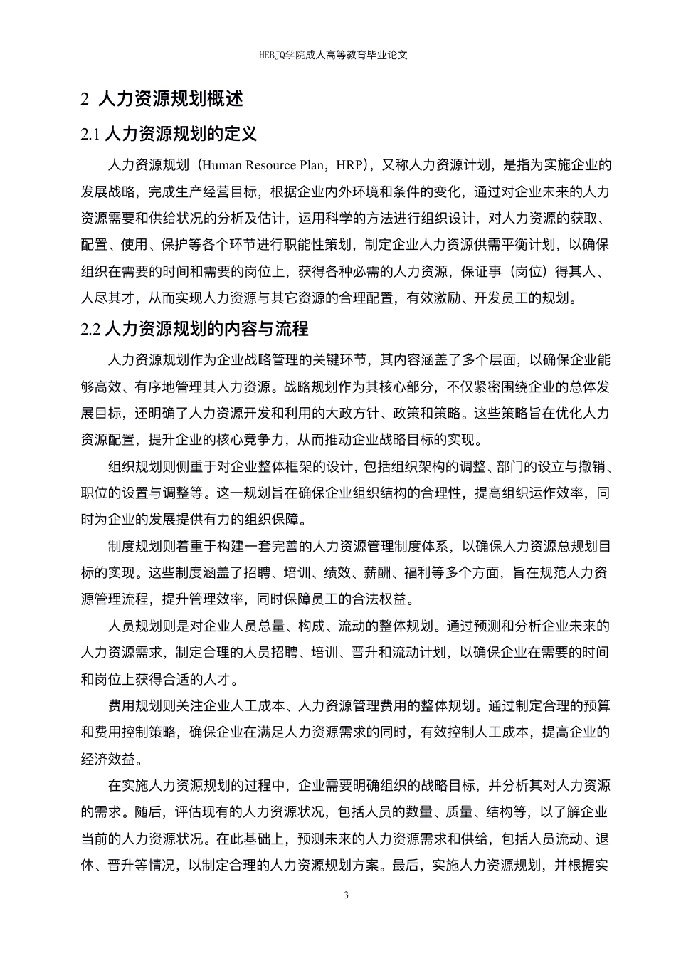 25年CH人力资源管理-人力资源规划与组织业务战略的一体化研究 -约8147字符.pdf_第6页
