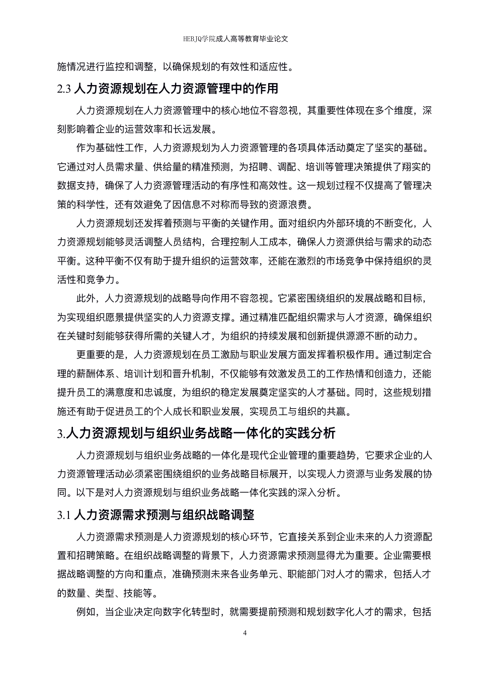 25年CH人力资源管理-人力资源规划与组织业务战略的一体化研究 -约8147字符.pdf_第7页