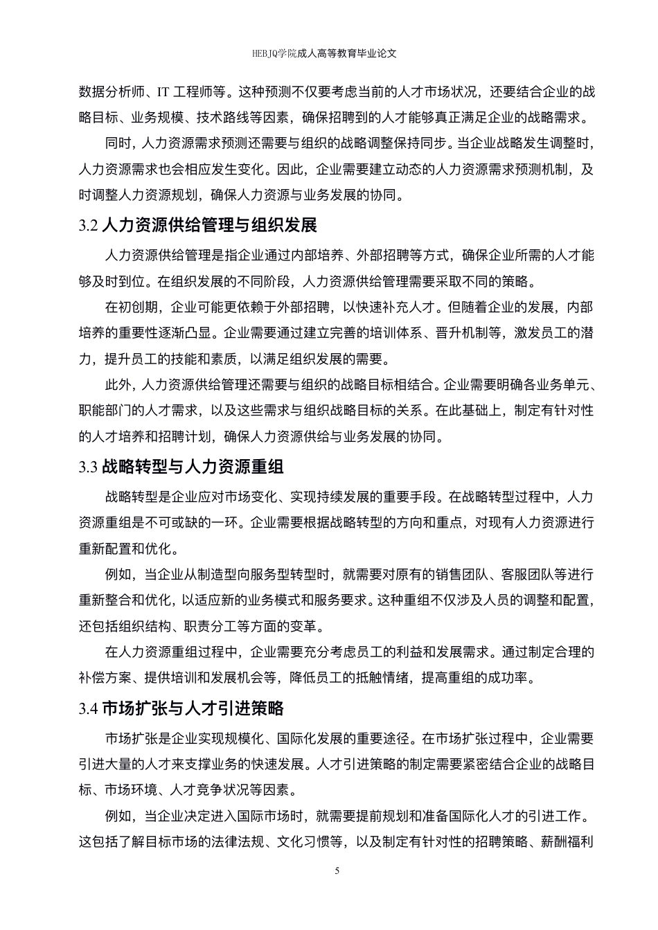 25年CH人力资源管理-人力资源规划与组织业务战略的一体化研究 -约8147字符.pdf_第8页