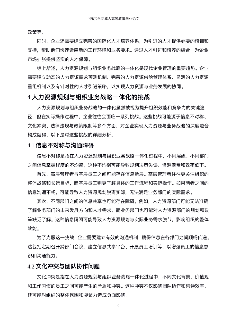 25年CH人力资源管理-人力资源规划与组织业务战略的一体化研究 -约8147字符.pdf_第9页