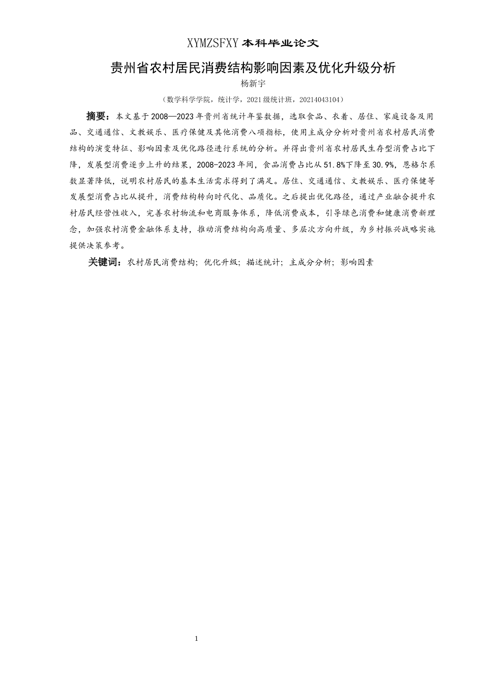 25年CH统计学 贵州省农村居民消费结构影响因素及优化升级分析(终)-约13646字符.docx_第2页