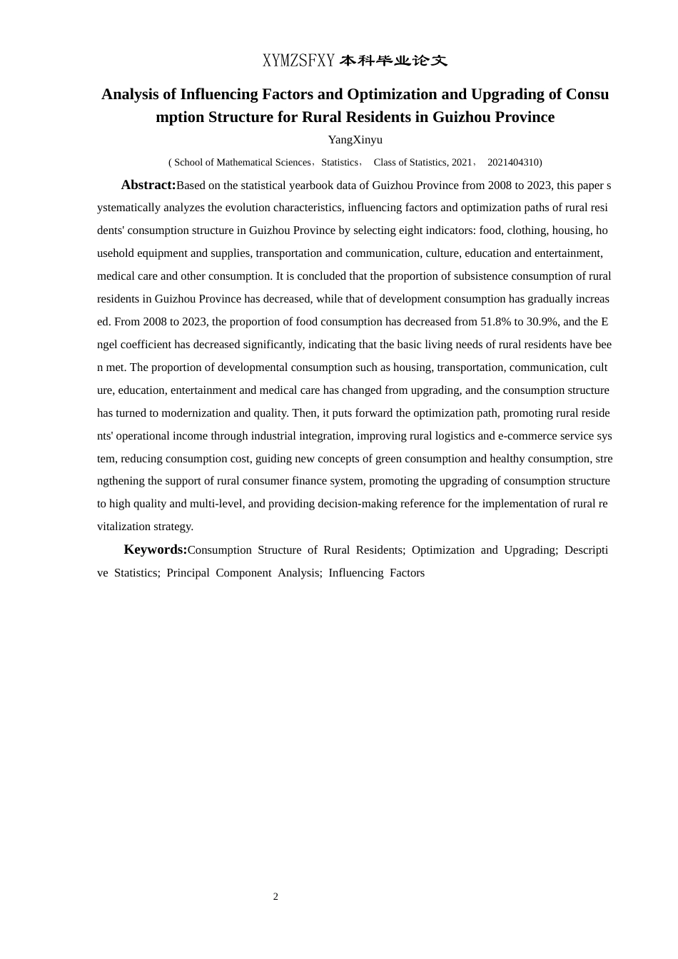 25年CH统计学 贵州省农村居民消费结构影响因素及优化升级分析(终)-约13646字符.docx_第3页