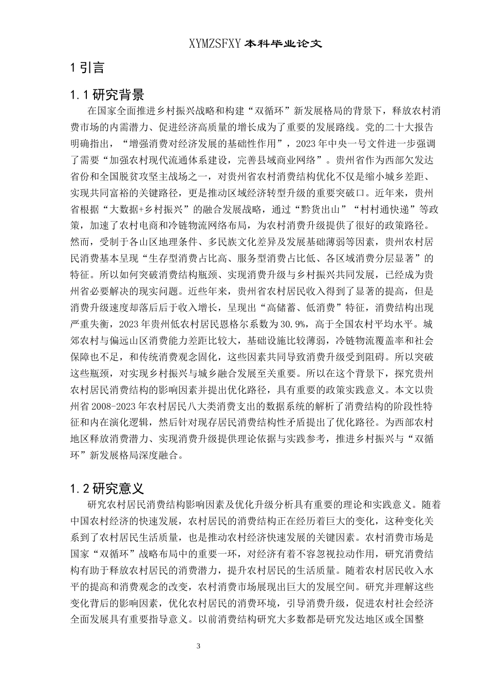 25年CH统计学 贵州省农村居民消费结构影响因素及优化升级分析(终)-约13646字符.docx_第4页