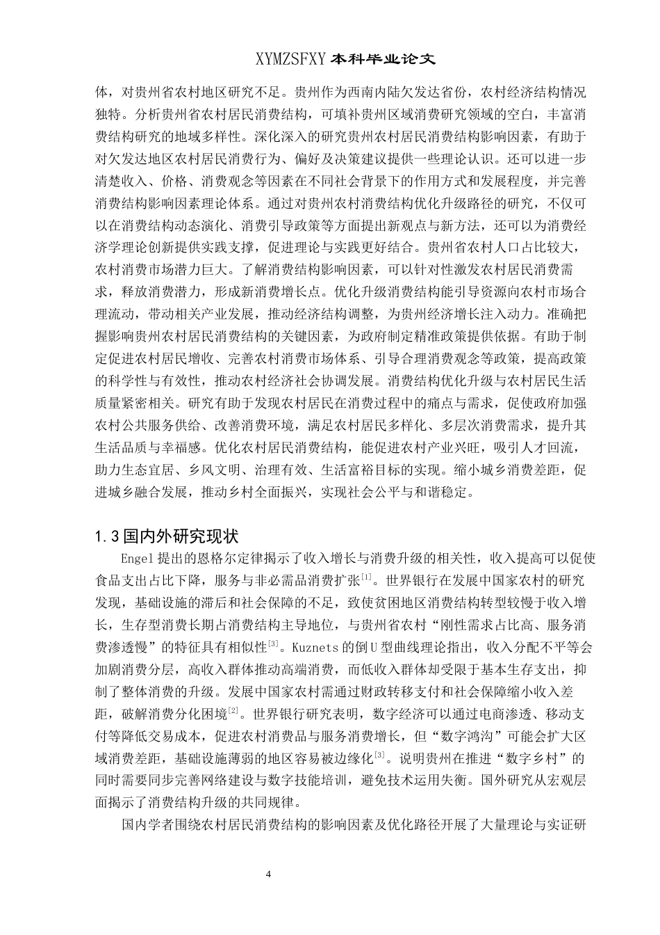 25年CH统计学 贵州省农村居民消费结构影响因素及优化升级分析(终)-约13646字符.docx_第5页