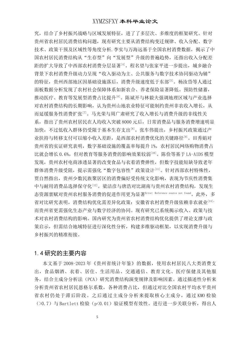 25年CH统计学 贵州省农村居民消费结构影响因素及优化升级分析(终)-约13646字符.docx_第6页