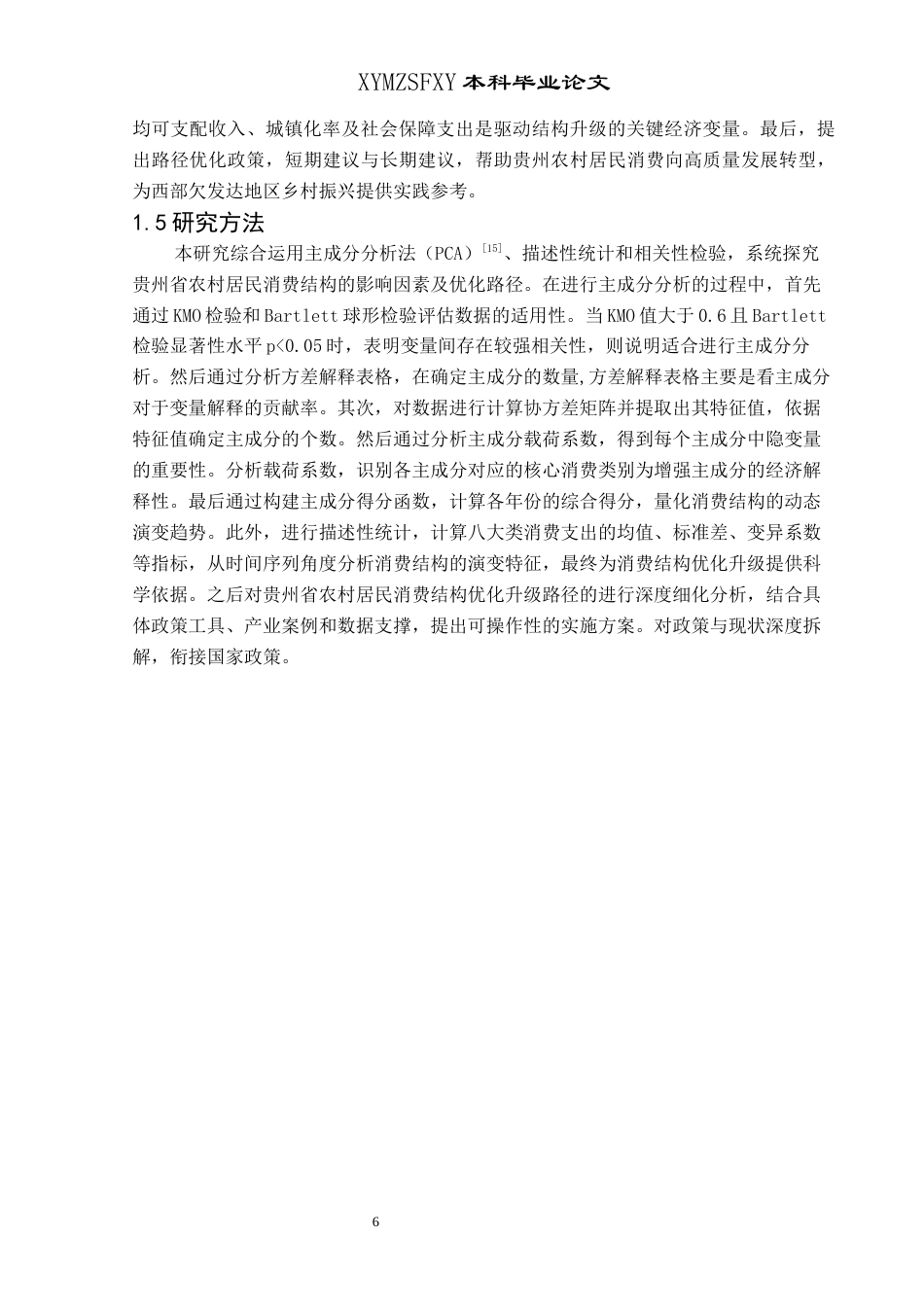 25年CH统计学 贵州省农村居民消费结构影响因素及优化升级分析(终)-约13646字符.docx_第7页