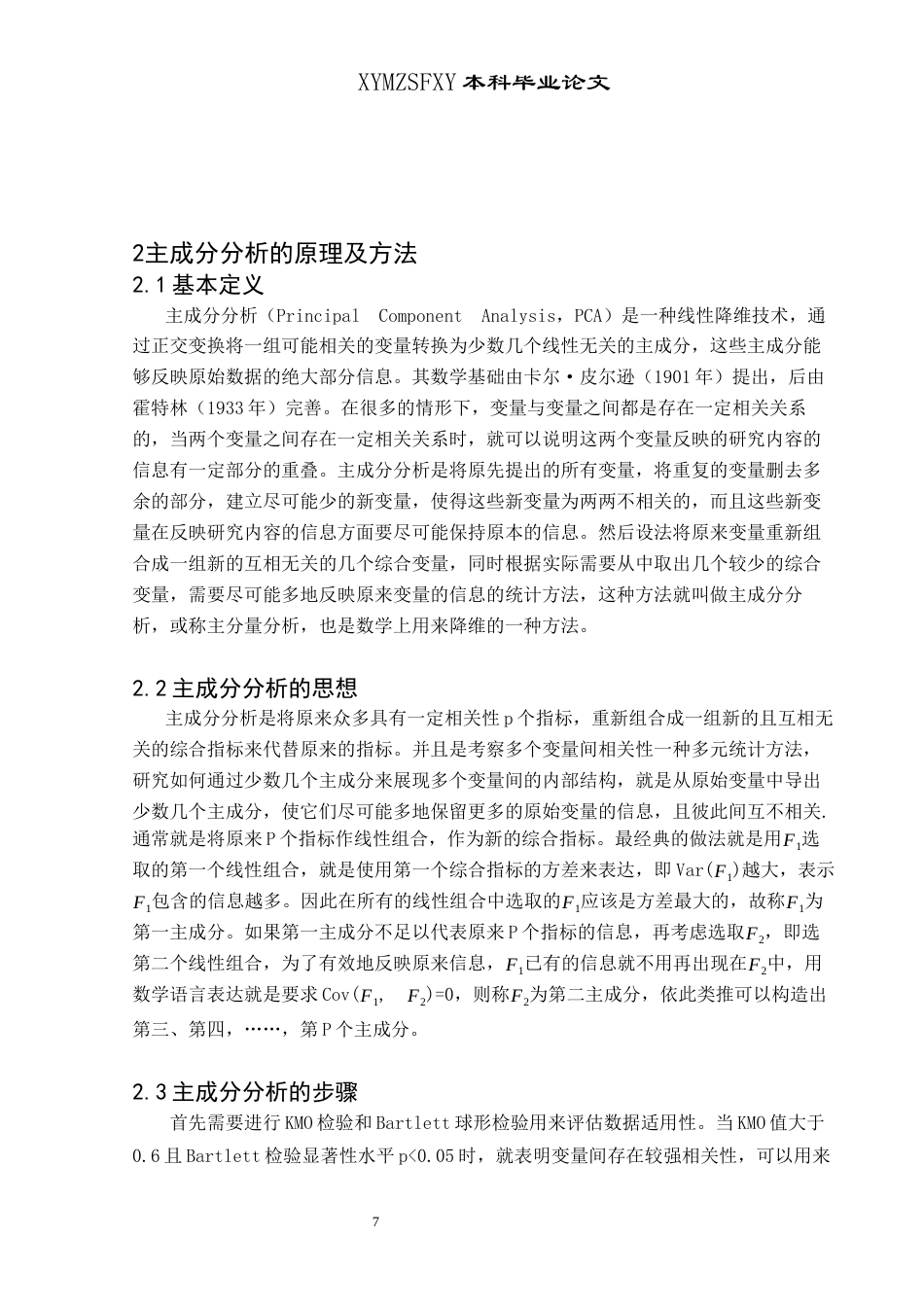 25年CH统计学 贵州省农村居民消费结构影响因素及优化升级分析(终)-约13646字符.docx_第8页