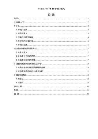 25年CH统计学 贵州省农村居民消费结构影响因素及优化升级分析(终)-约13646字符.docx