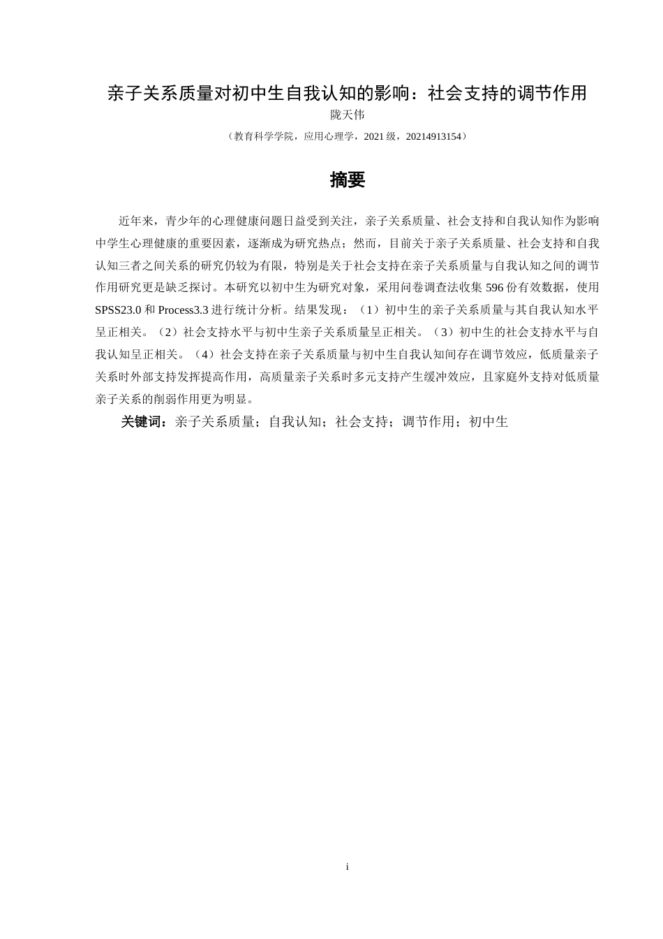 25年CH应用心理学 关键词：亲子关系质量；自我认知；社会支持；调节作用；初中生(终)-约24064字符.docx_第1页