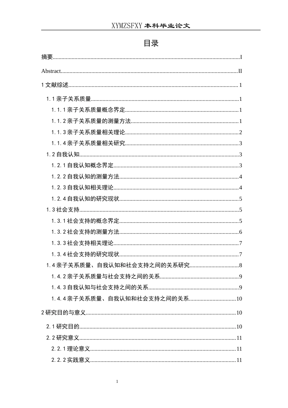 25年CH应用心理学 关键词：亲子关系质量；自我认知；社会支持；调节作用；初中生(终)-约24064字符.docx_第3页