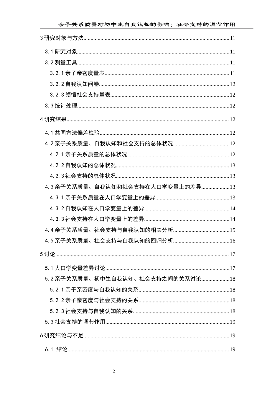 25年CH应用心理学 关键词：亲子关系质量；自我认知；社会支持；调节作用；初中生(终)-约24064字符.docx_第4页