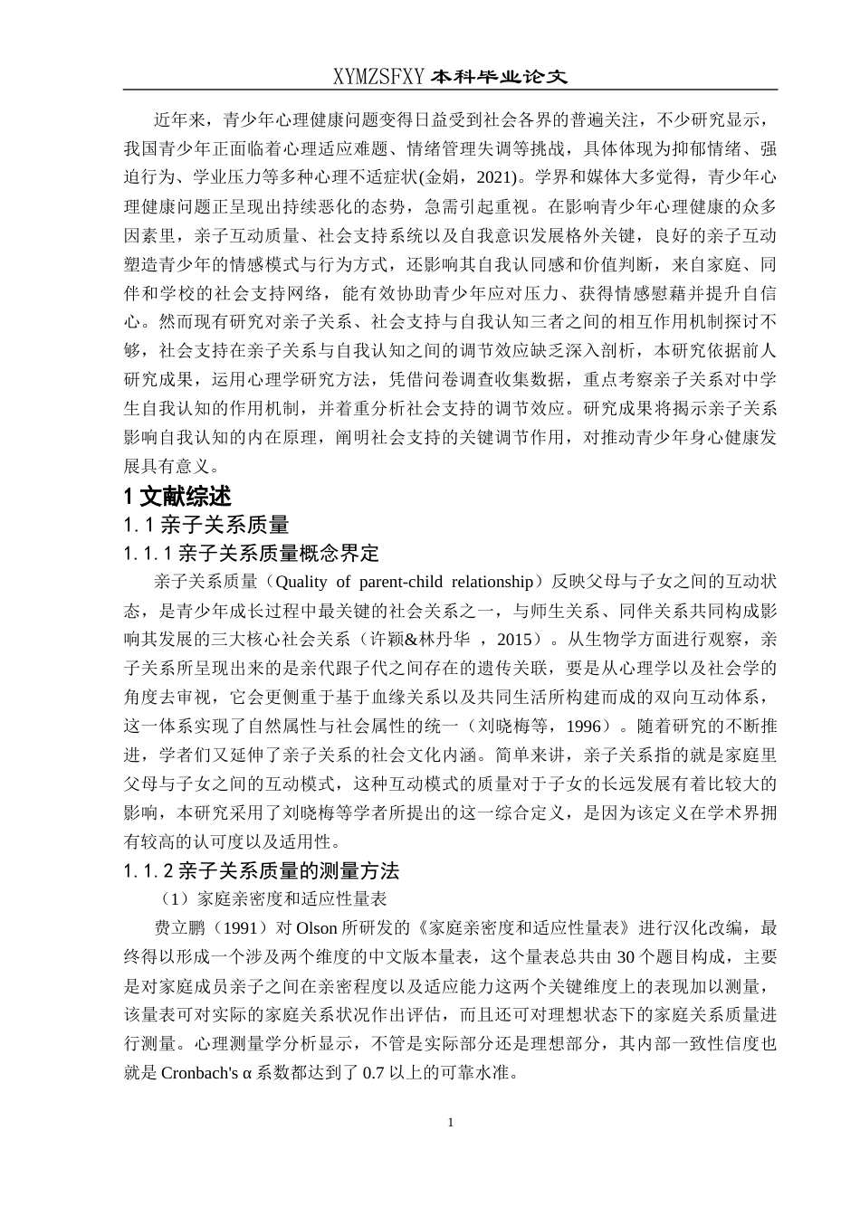 25年CH应用心理学 关键词：亲子关系质量；自我认知；社会支持；调节作用；初中生(终)-约24064字符.docx_第6页