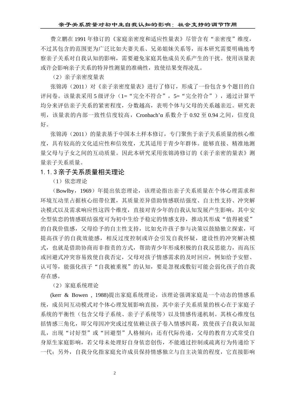 25年CH应用心理学 关键词：亲子关系质量；自我认知；社会支持；调节作用；初中生(终)-约24064字符.docx_第7页