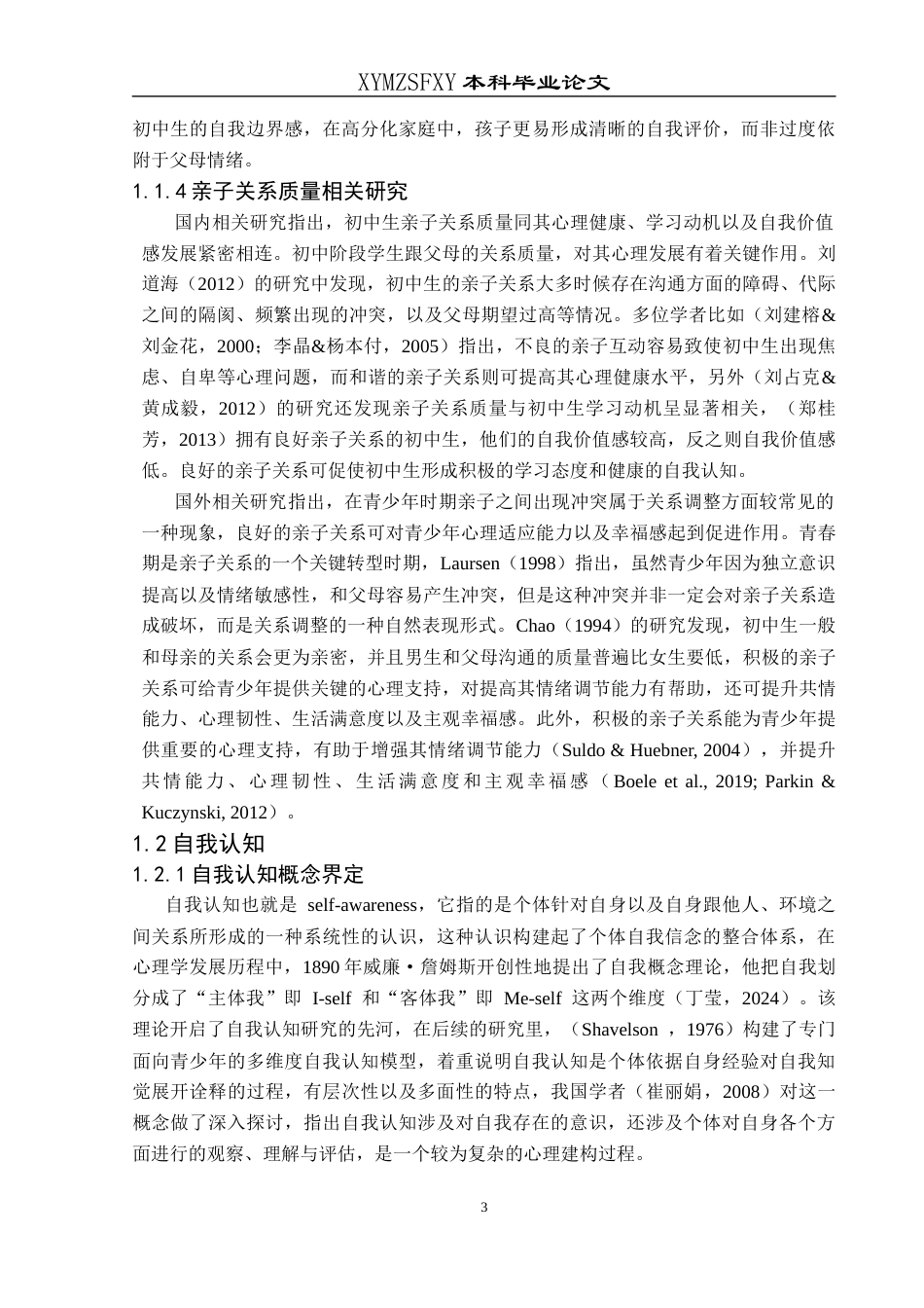 25年CH应用心理学 关键词：亲子关系质量；自我认知；社会支持；调节作用；初中生(终)-约24064字符.docx_第8页