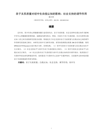 25年CH应用心理学 关键词：亲子关系质量；自我认知；社会支持；调节作用；初中生(终)-约24064字符.docx