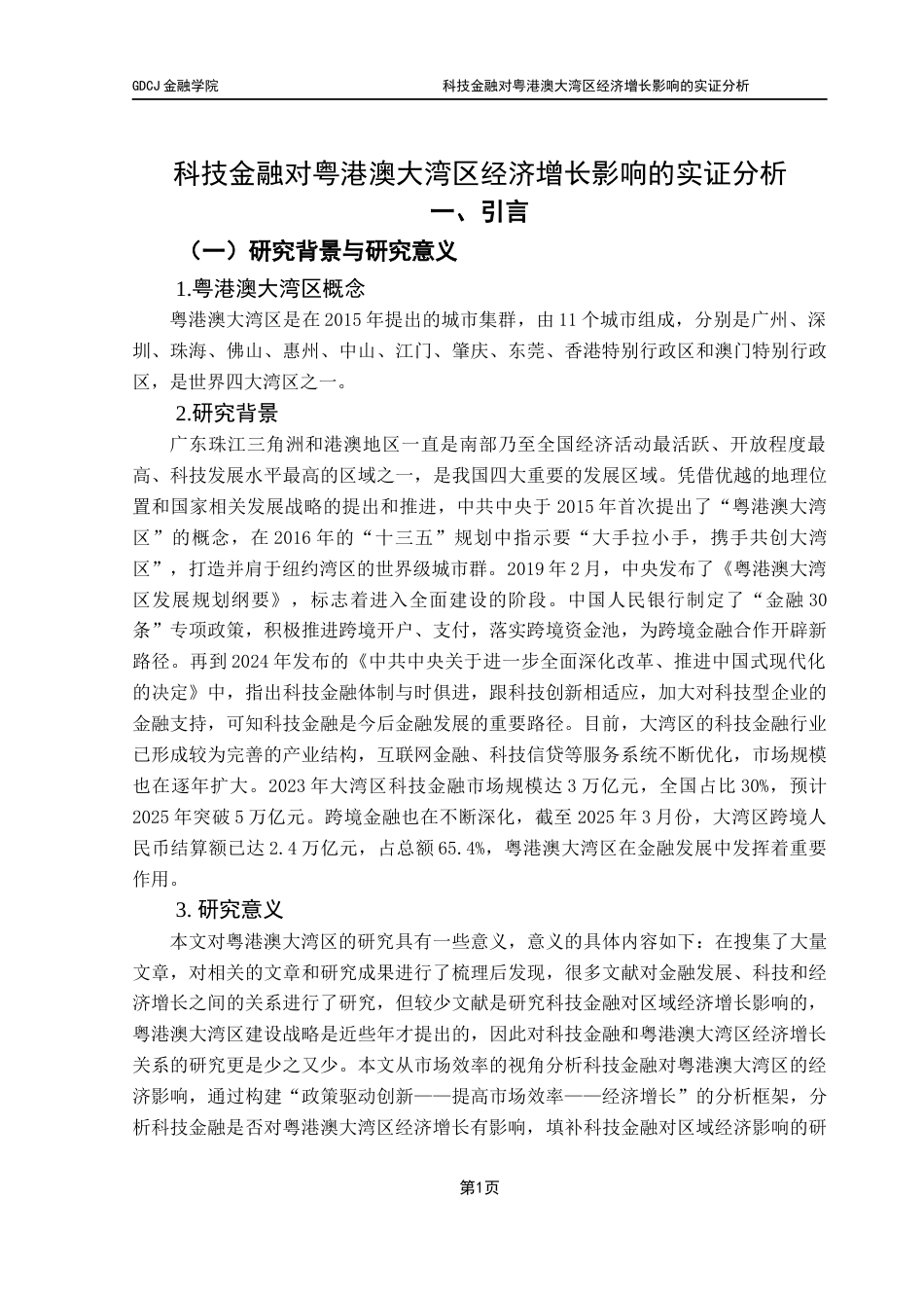 25年CH金融学 科技金融对粤港澳大湾区经济增长影响的实证分析终稿-约11382字符.docx_第6页
