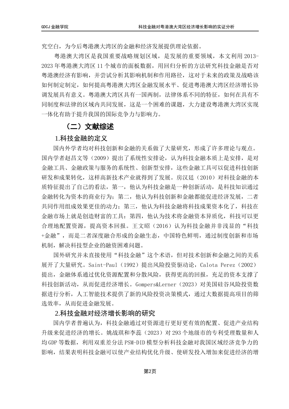 25年CH金融学 科技金融对粤港澳大湾区经济增长影响的实证分析终稿-约11382字符.docx_第7页