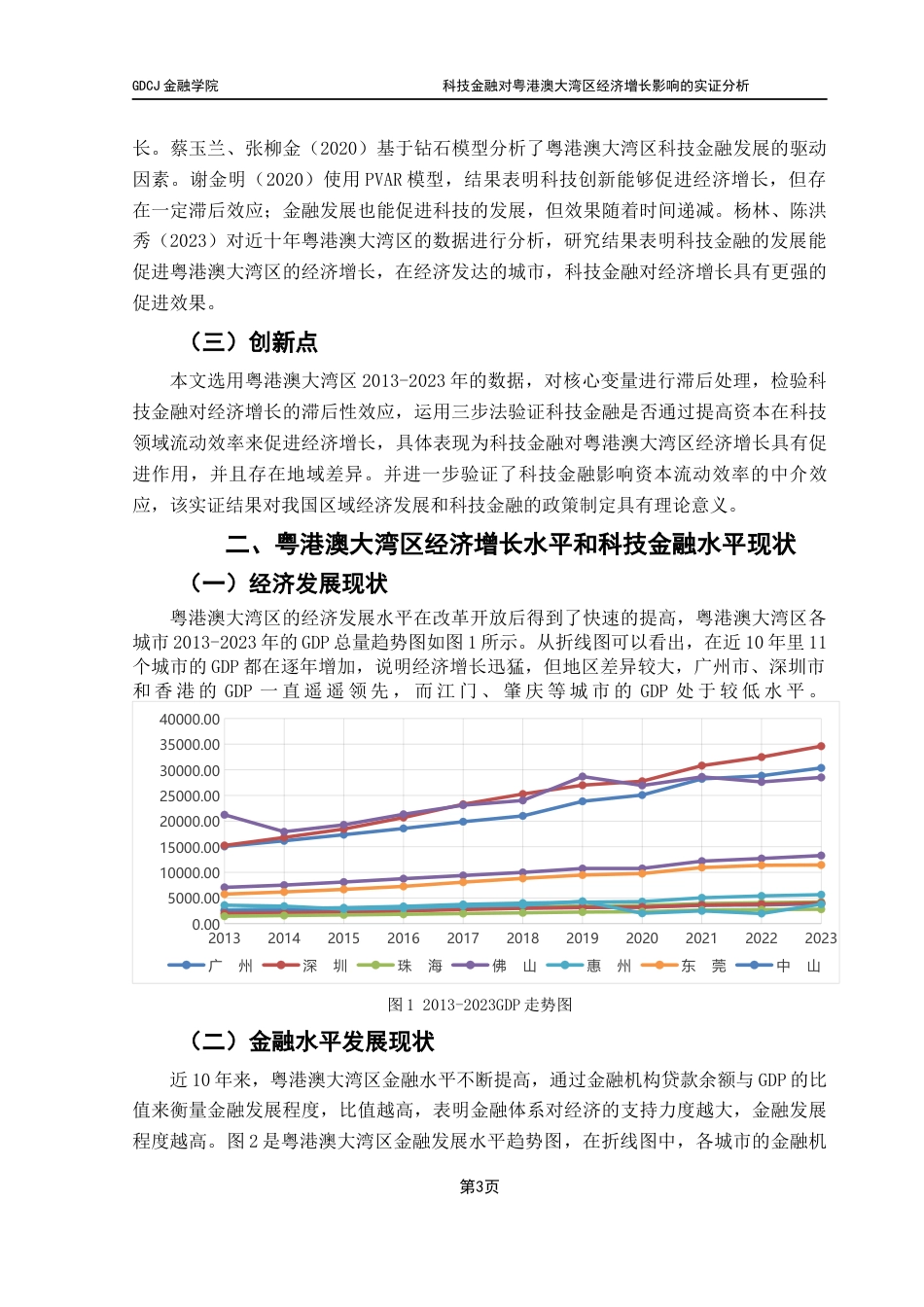 25年CH金融学 科技金融对粤港澳大湾区经济增长影响的实证分析终稿-约11382字符.docx_第8页