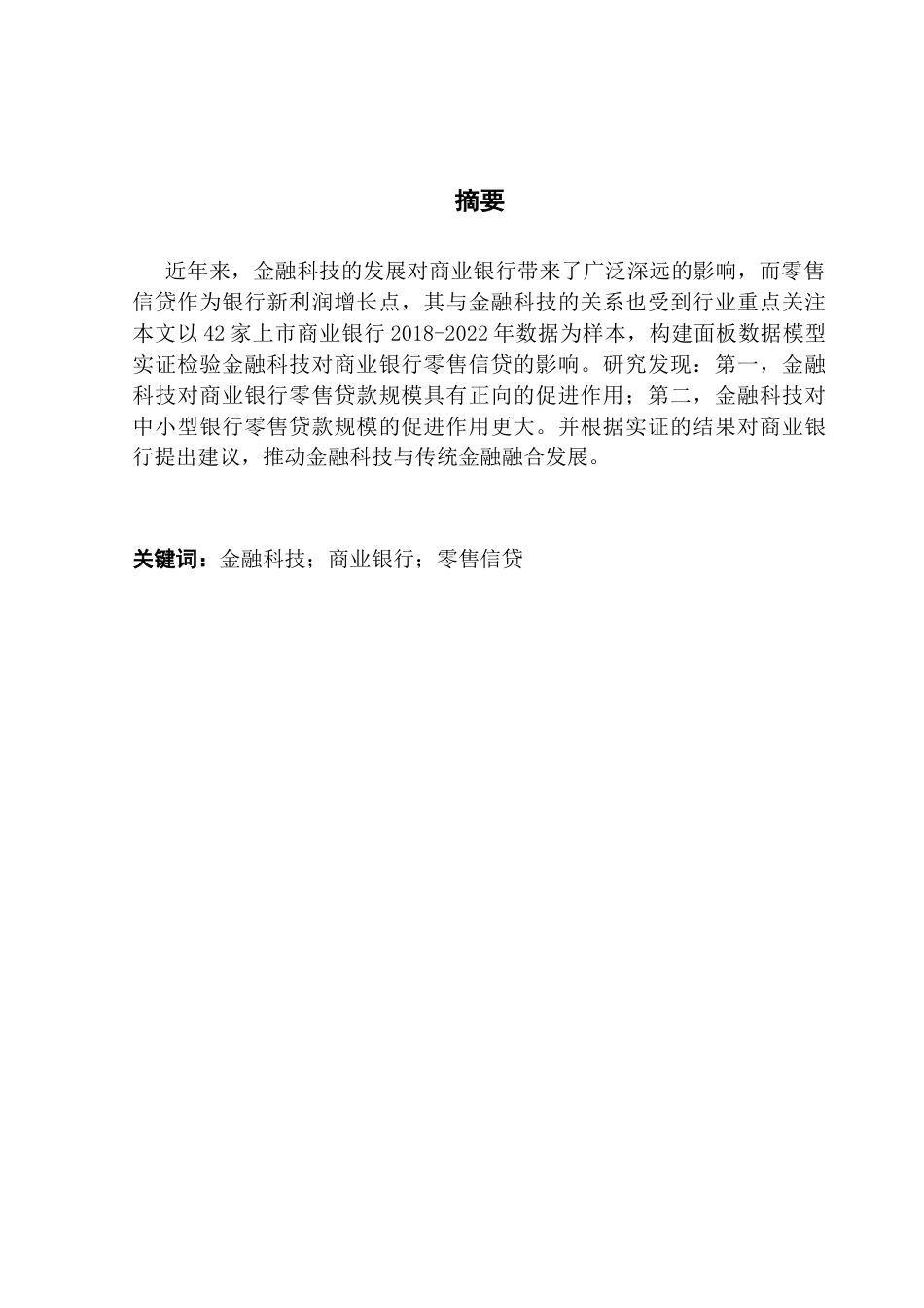 25年CH金融学 金融科技对商业银行零售信贷的影响研究终稿-约11101字符.docx_第2页