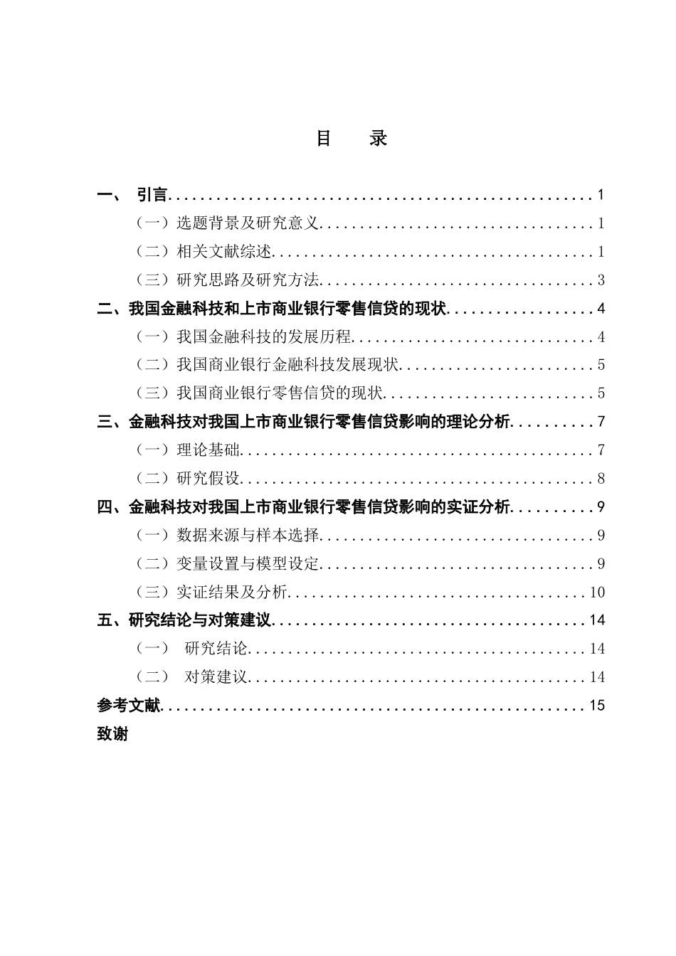 25年CH金融学 金融科技对商业银行零售信贷的影响研究终稿-约11101字符.docx_第4页