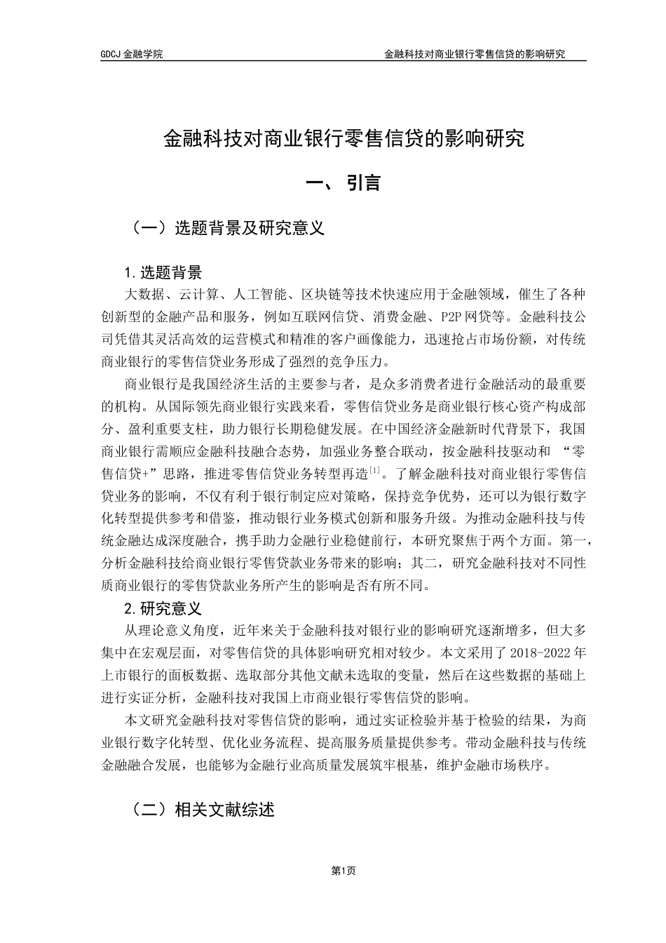 25年CH金融学 金融科技对商业银行零售信贷的影响研究终稿-约11101字符.docx_第5页
