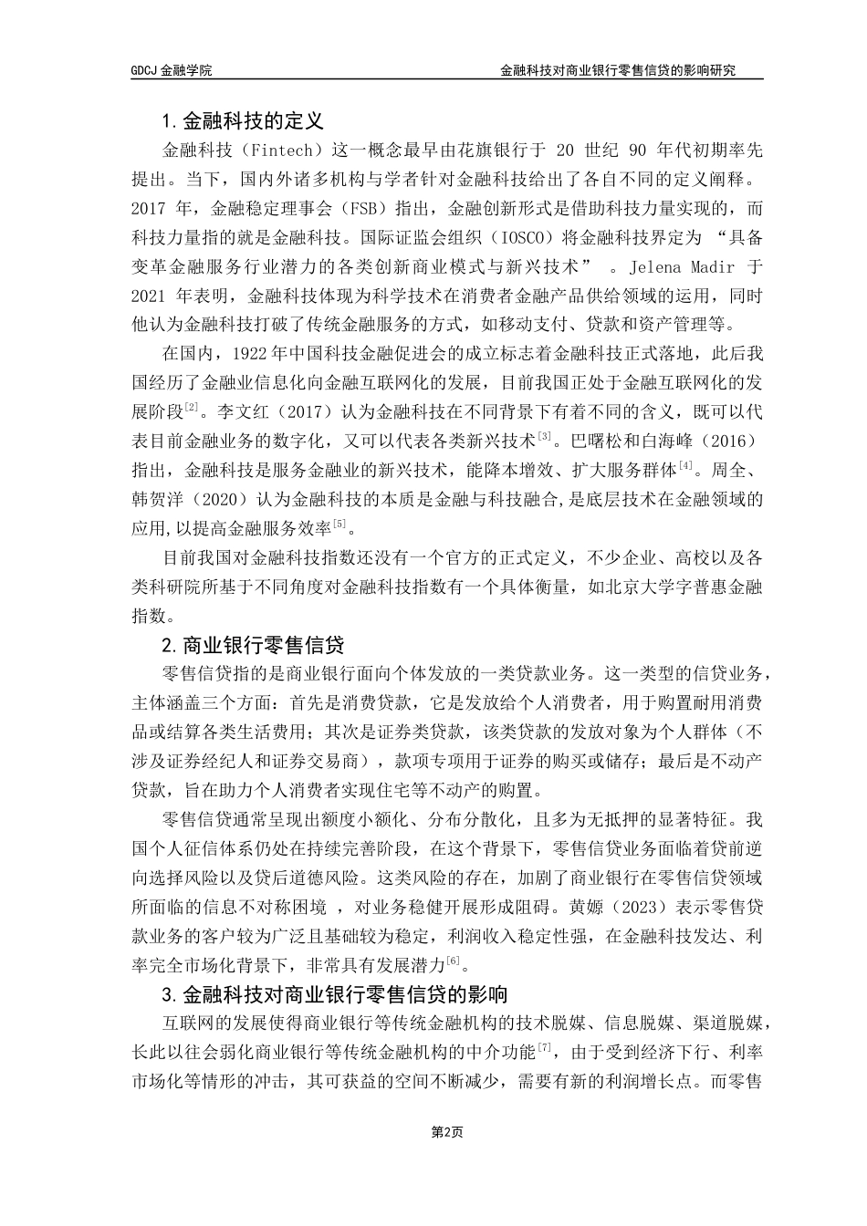 25年CH金融学 金融科技对商业银行零售信贷的影响研究终稿-约11101字符.docx_第6页