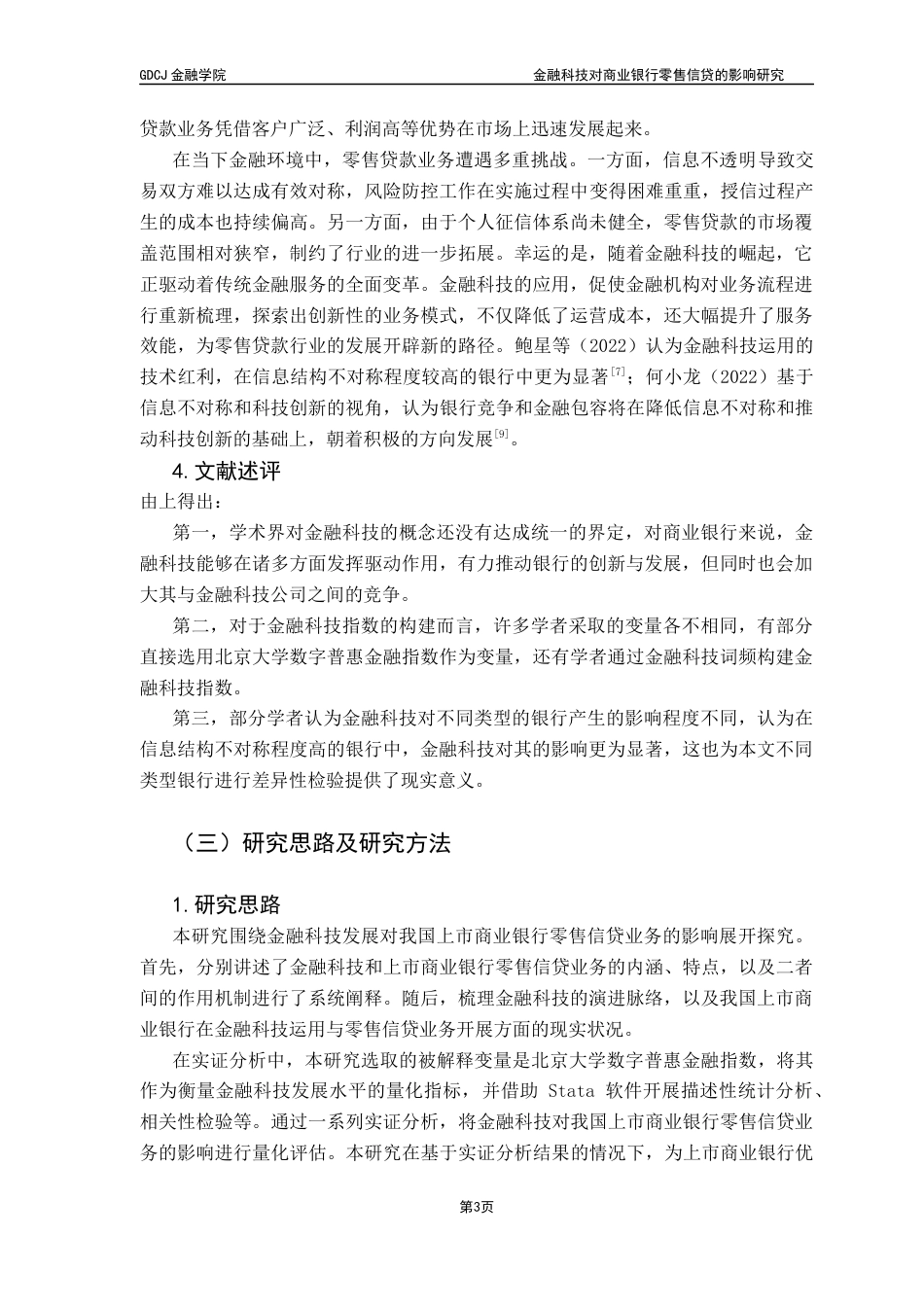 25年CH金融学 金融科技对商业银行零售信贷的影响研究终稿-约11101字符.docx_第7页