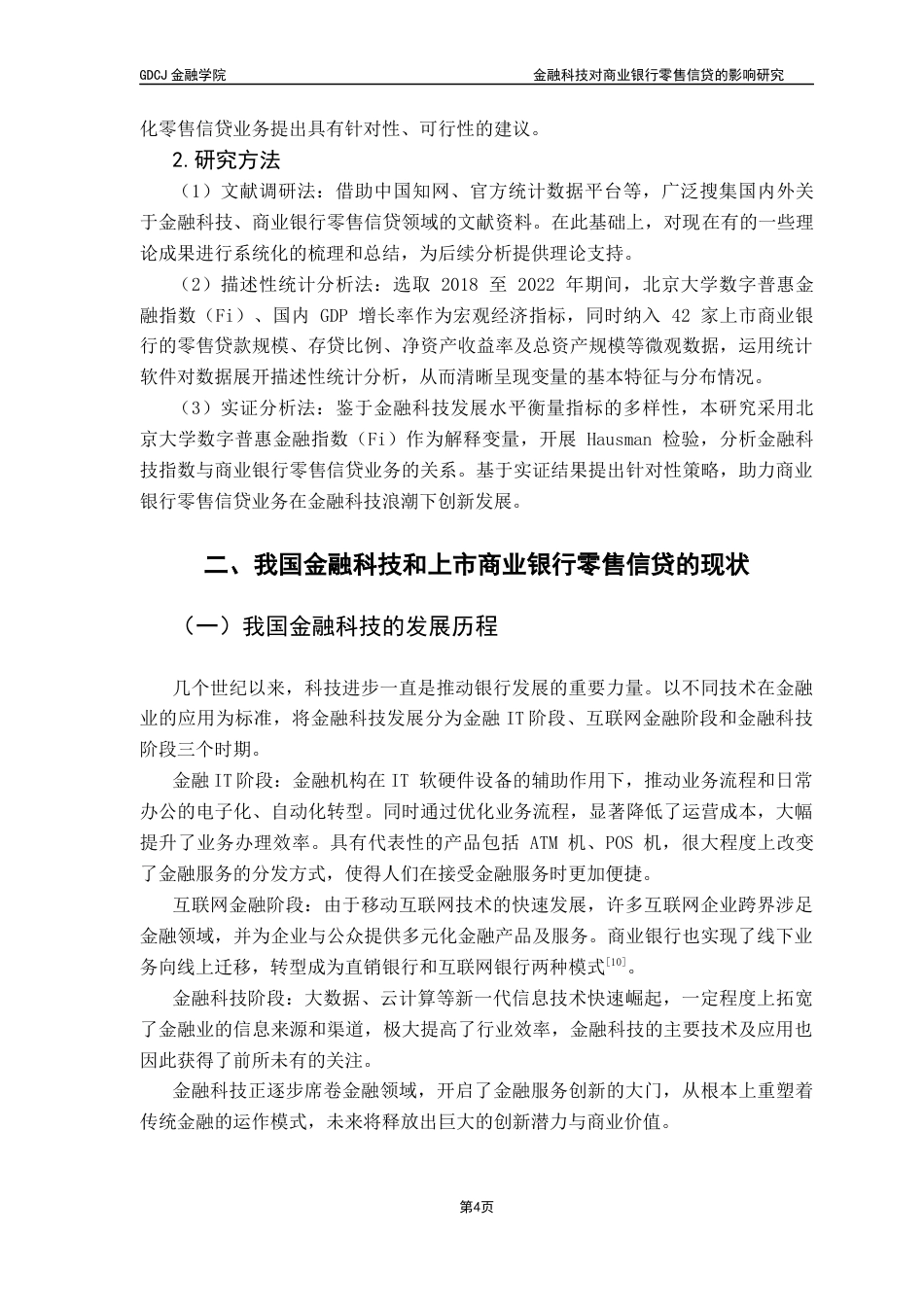 25年CH金融学 金融科技对商业银行零售信贷的影响研究终稿-约11101字符.docx_第8页