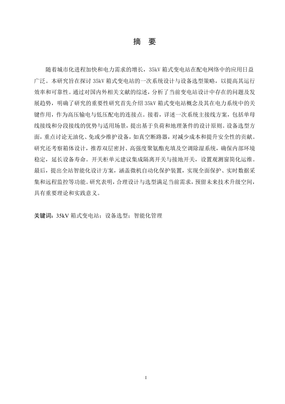 25年CH  35kV箱式变电站设计 化-成教.pdf_第3页