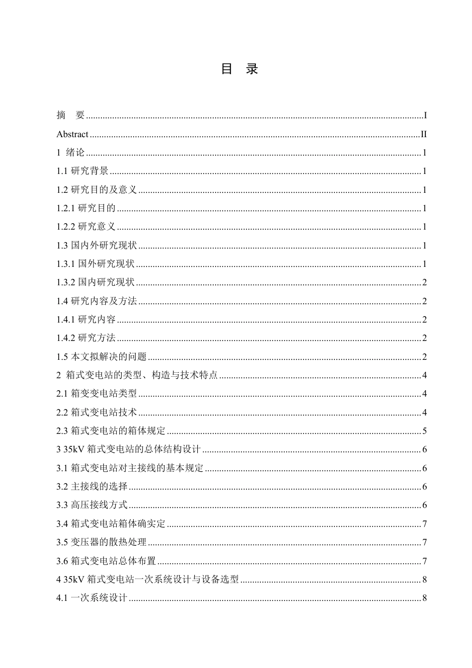 25年CH  35kV箱式变电站设计 化-成教.pdf_第5页