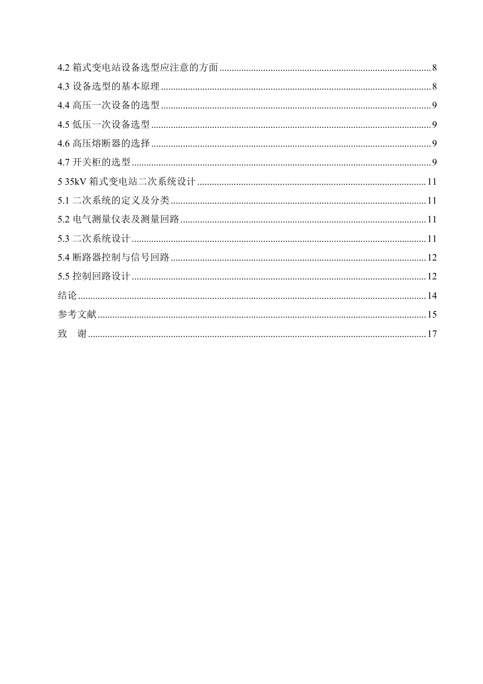 25年CH  35kV箱式变电站设计 化-成教.pdf_第6页