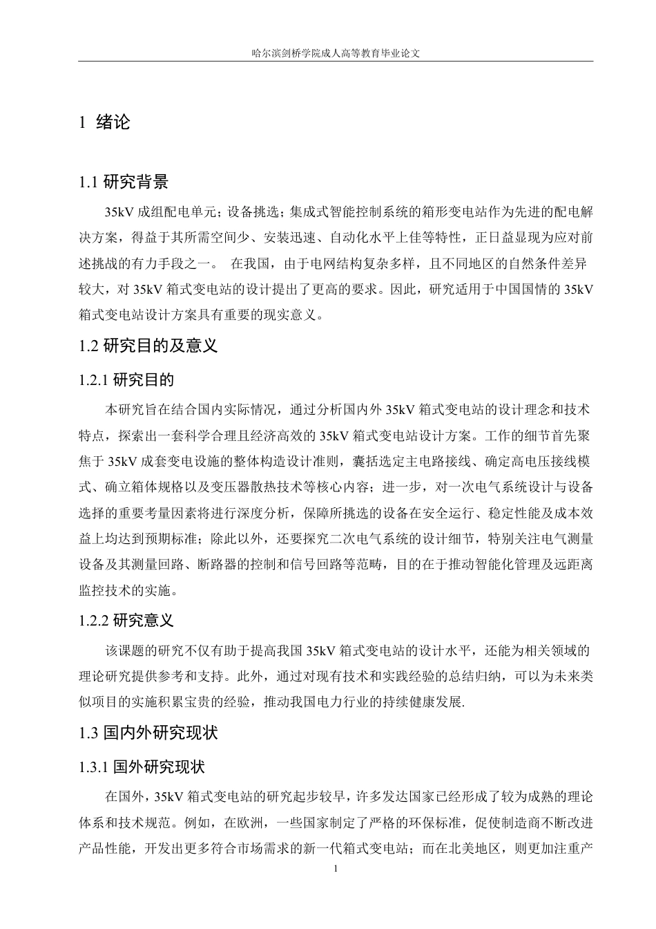 25年CH  35kV箱式变电站设计 化-成教.pdf_第7页