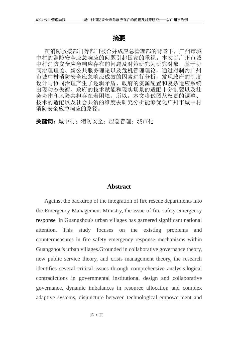 25年CH城市管理 关键词：城中村；消防安全；应急管理；城市化终稿-约22975字符.docx_第1页