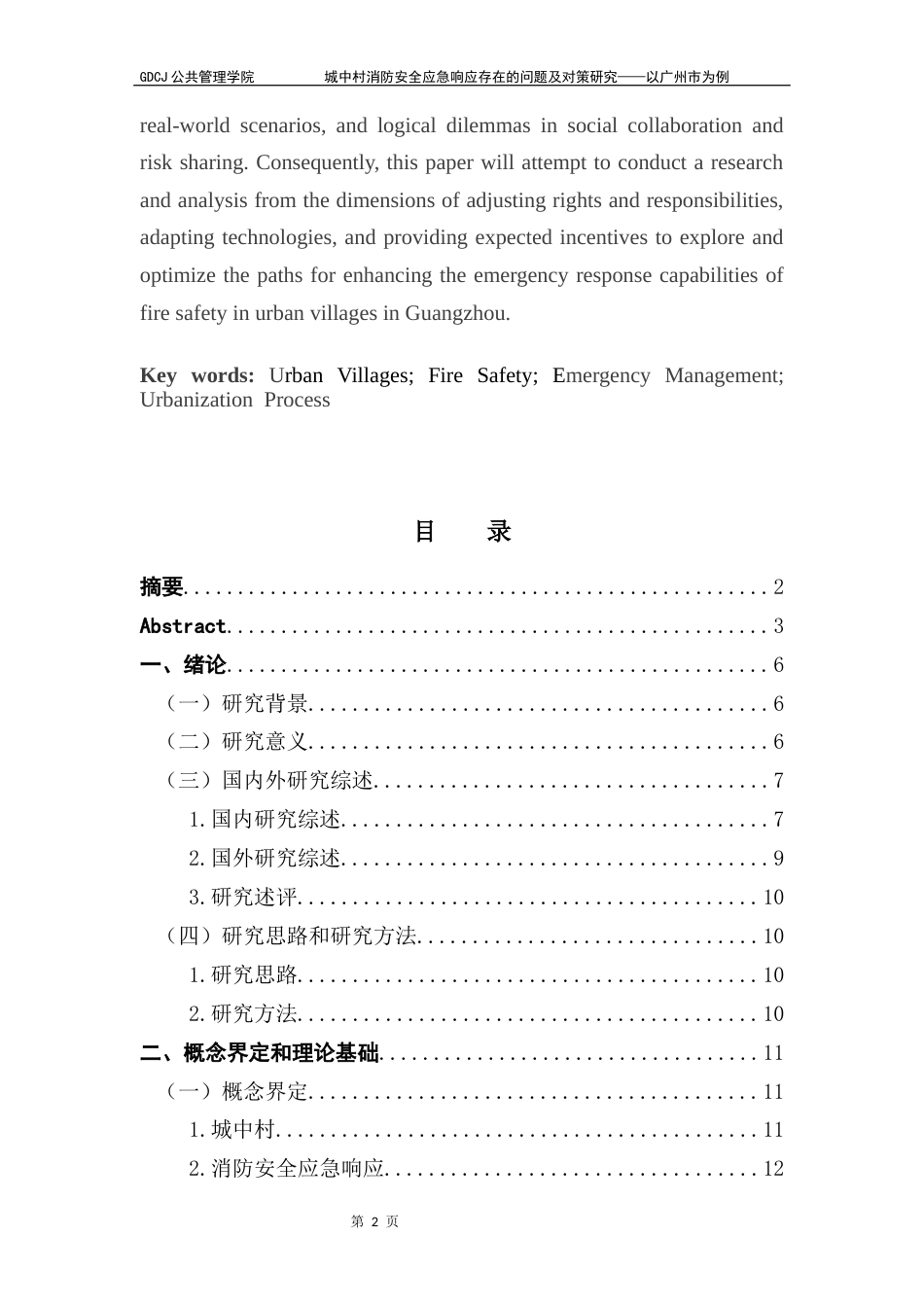 25年CH城市管理 关键词：城中村；消防安全；应急管理；城市化终稿-约22975字符.docx_第2页
