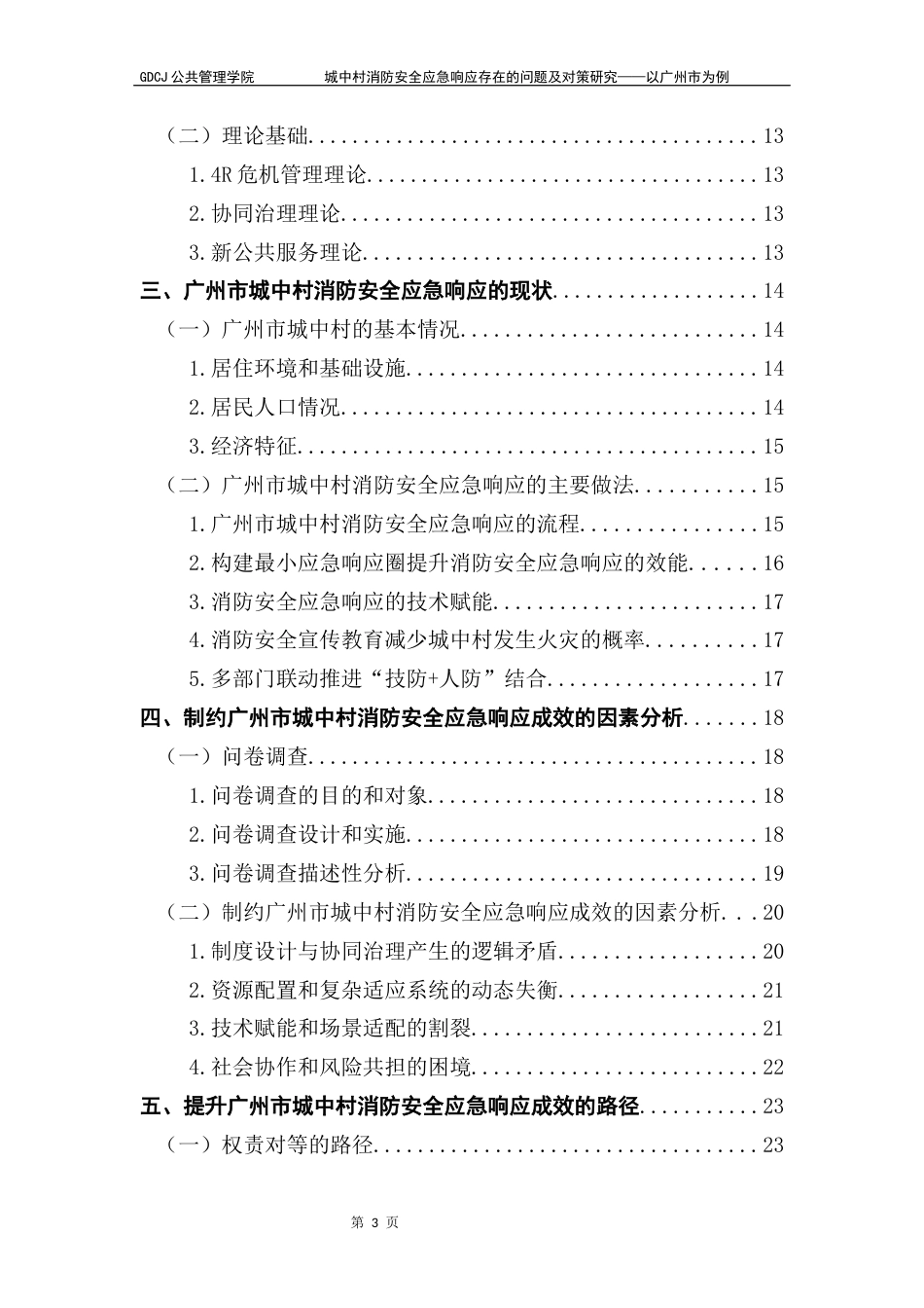 25年CH城市管理 关键词：城中村；消防安全；应急管理；城市化终稿-约22975字符.docx_第3页