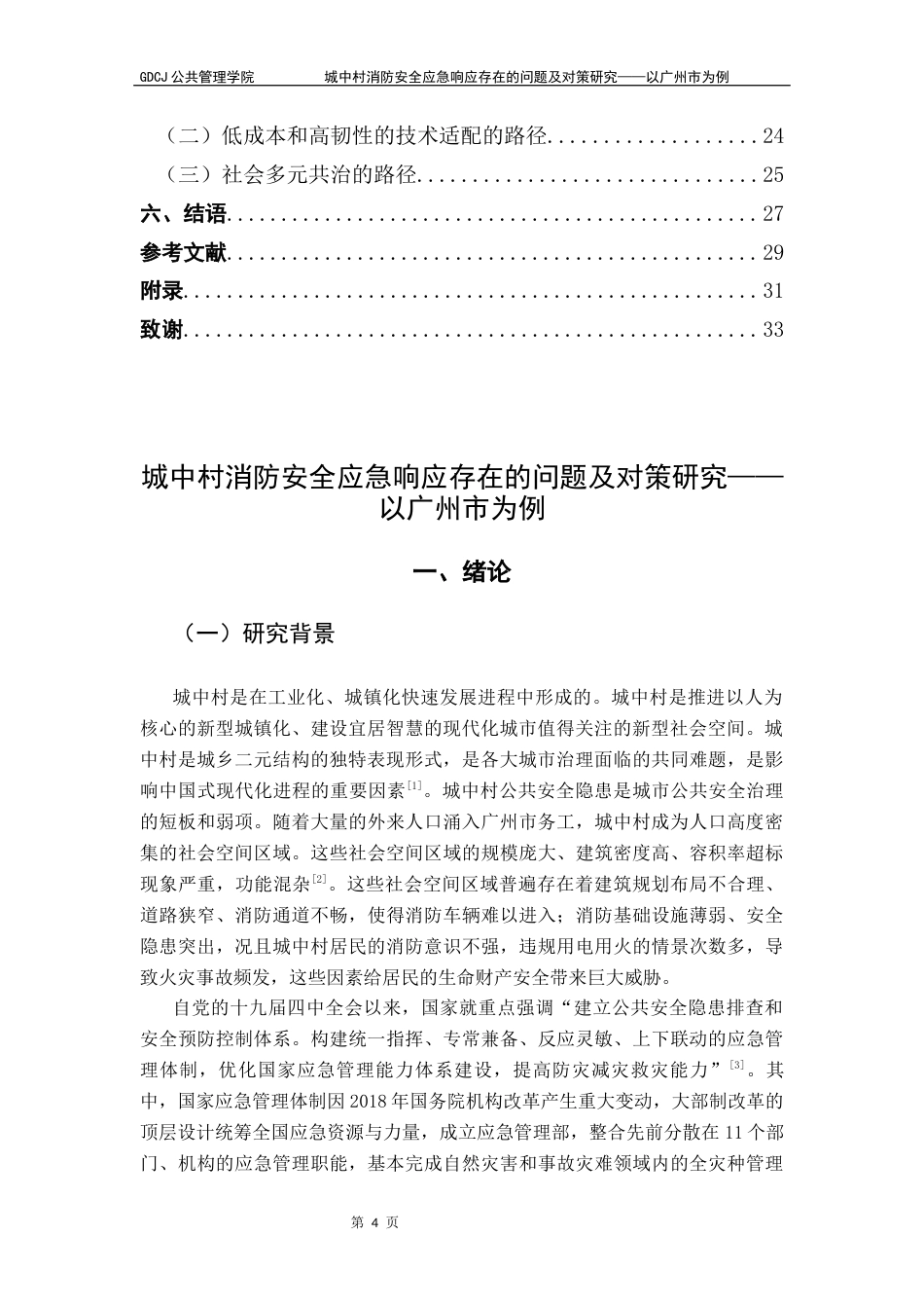 25年CH城市管理 关键词：城中村；消防安全；应急管理；城市化终稿-约22975字符.docx_第4页