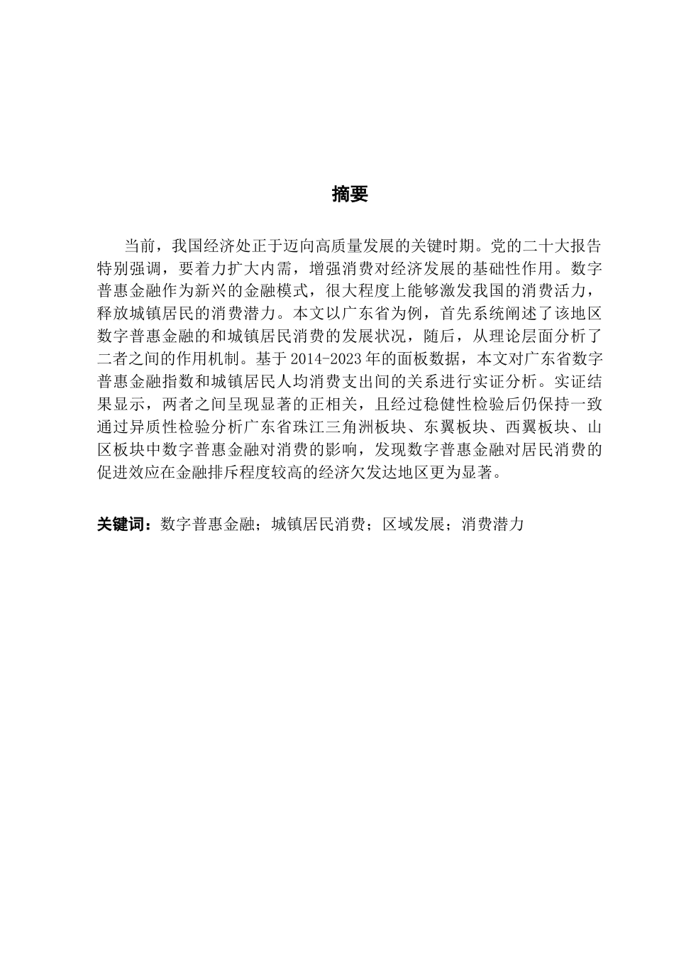 25年CH金融学 数字普惠金融对城镇居民消费的影响-以广东省为例终稿-约14558字符.docx_第2页