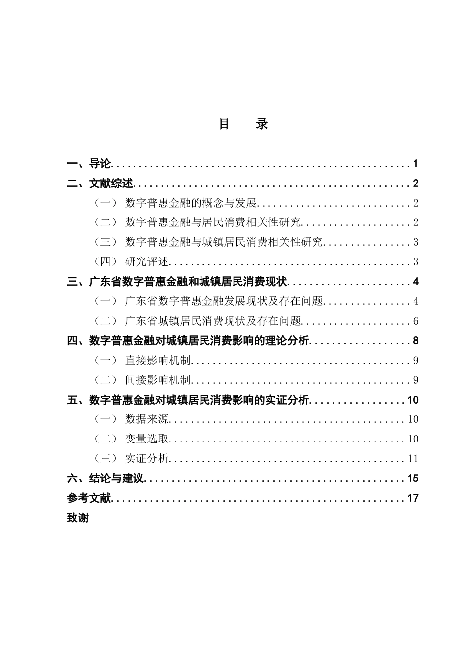 25年CH金融学 数字普惠金融对城镇居民消费的影响-以广东省为例终稿-约14558字符.docx_第4页