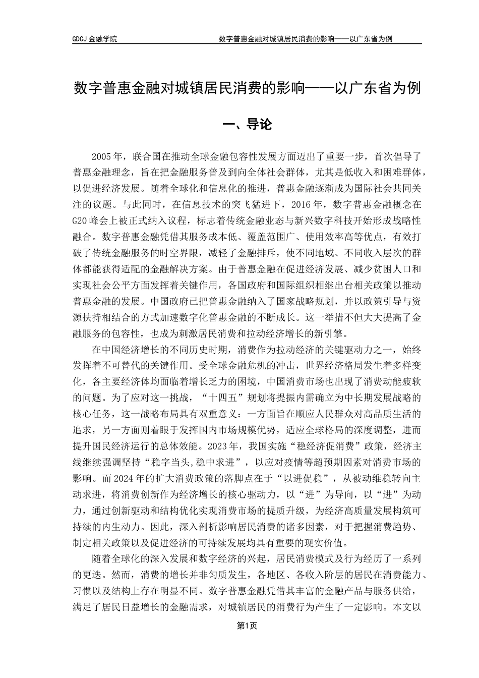 25年CH金融学 数字普惠金融对城镇居民消费的影响-以广东省为例终稿-约14558字符.docx_第5页