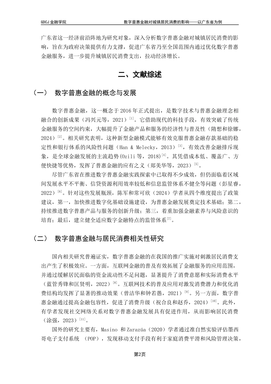 25年CH金融学 数字普惠金融对城镇居民消费的影响-以广东省为例终稿-约14558字符.docx_第6页