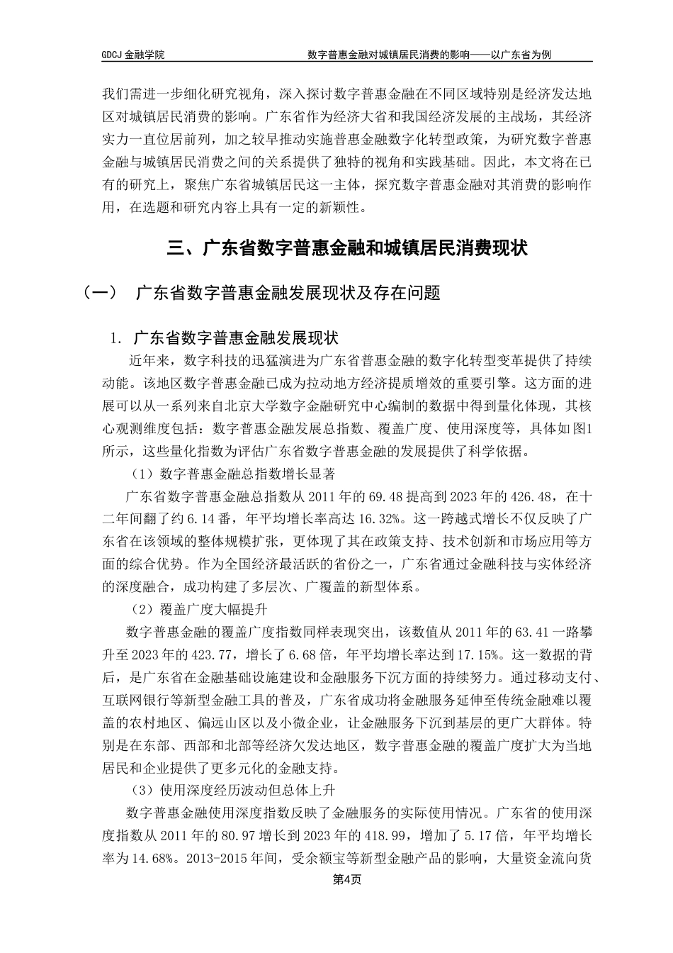 25年CH金融学 数字普惠金融对城镇居民消费的影响-以广东省为例终稿-约14558字符.docx_第8页