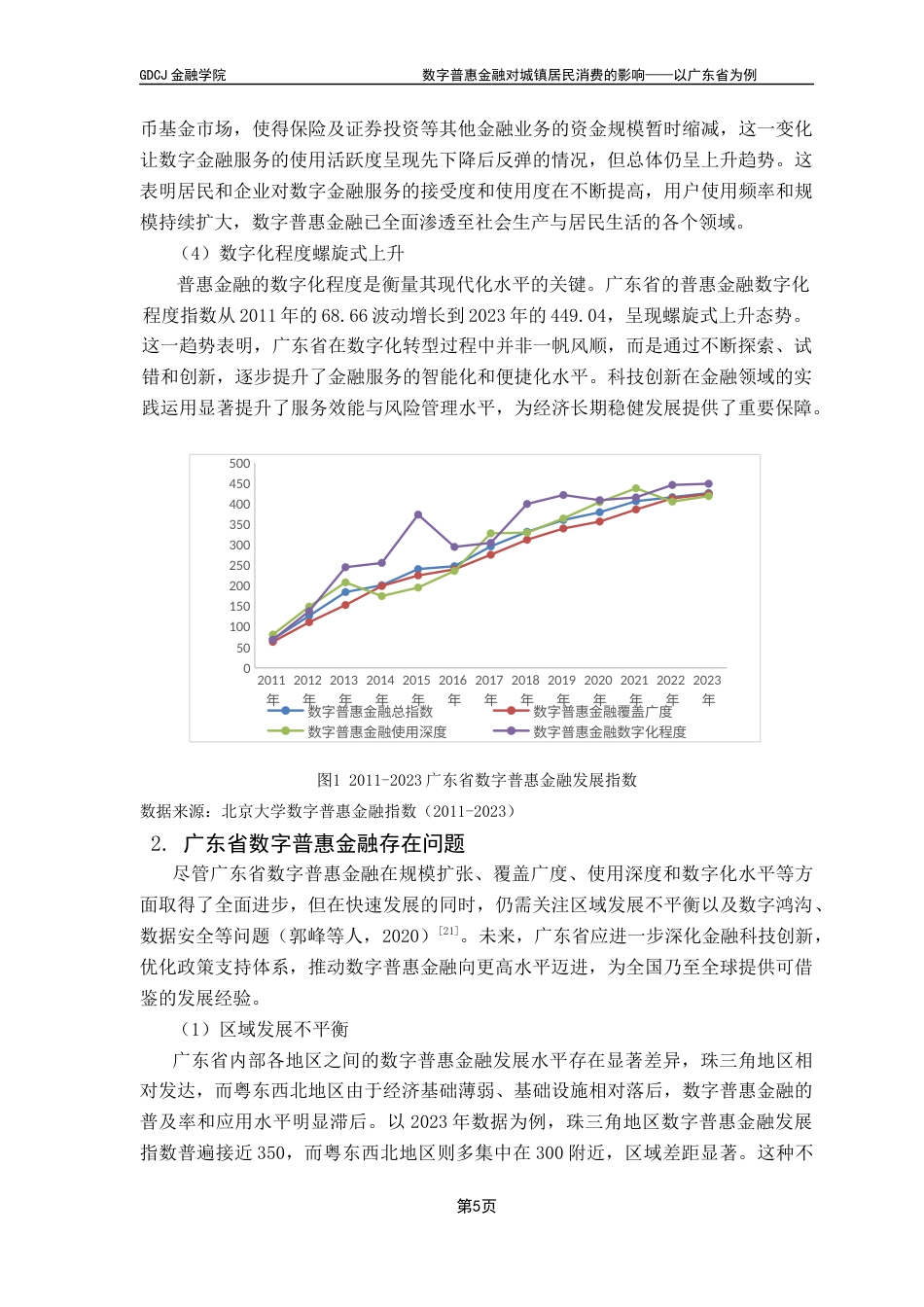 25年CH金融学 数字普惠金融对城镇居民消费的影响-以广东省为例终稿-约14558字符.docx_第9页