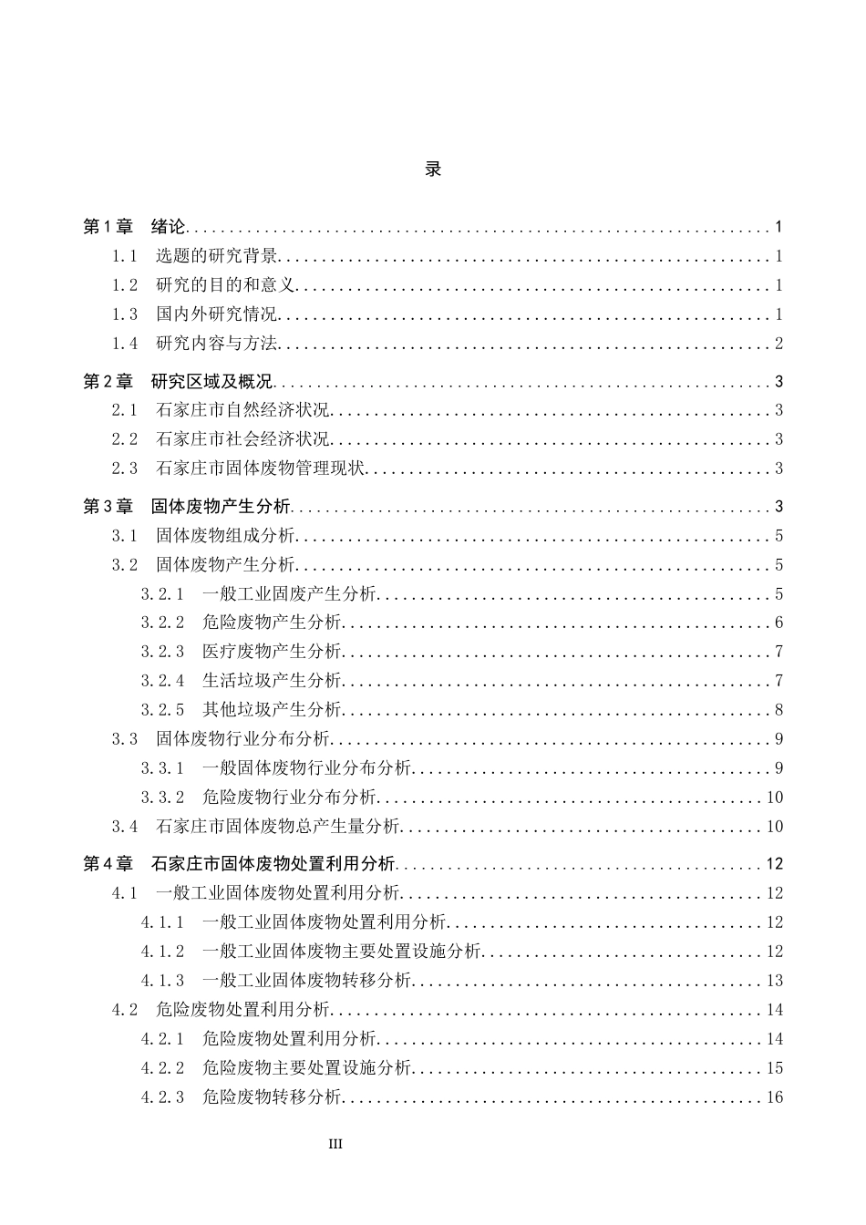 25年CH环境科学-石家庄市固体废物污染现状分析及措施研究终稿-约17468字符.docx_第3页